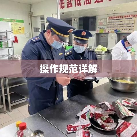 餐饮服务食品安全操作规范详解  第1张