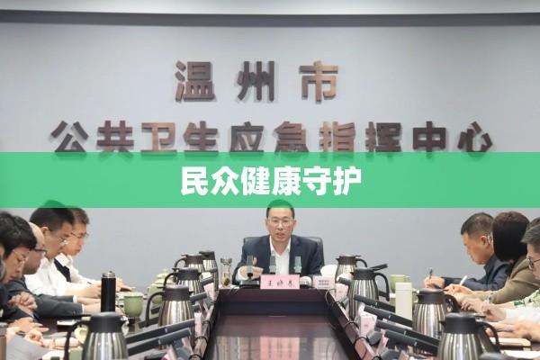 温州卫生局，民众健康的坚实守护者  第1张