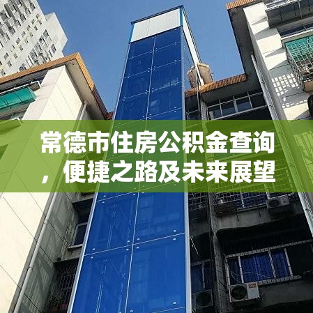 常德市住房公积金查询，便捷之路及未来展望  第1张