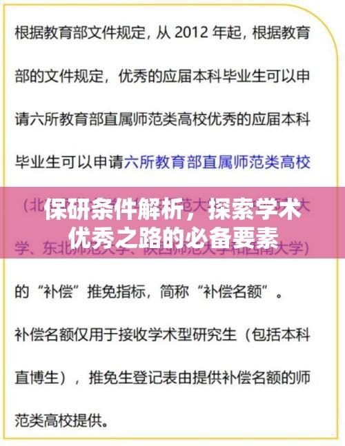 保研条件解析，探索学术优秀之路的必备要素  第1张