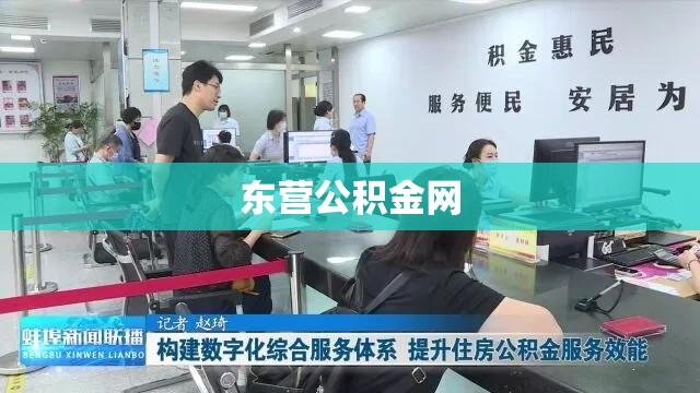 东营公积金网，数字化管理与服务的前沿平台  第1张