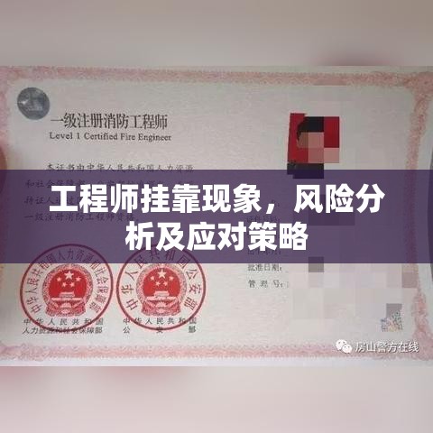 工程师挂靠现象，风险分析及应对策略  第1张