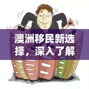 澳洲移民新选择，深入了解188a签证  第1张