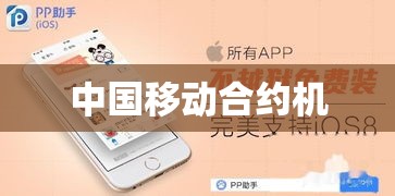 中国移动合约机深度解析与实用指南  第1张