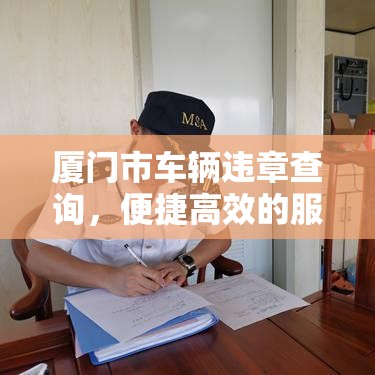 厦门市车辆违章查询，便捷高效的服务体验之旅  第1张