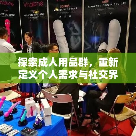 探索成人用品群，重新定义个人需求与社交界限的奥秘之旅  第1张