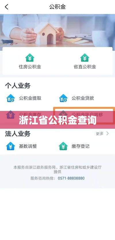 浙江省公积金查询，便捷途径与操作指南全解析  第1张