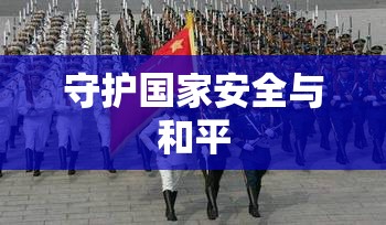 安全部队，守护国家安全与和平的坚强卫士  第1张