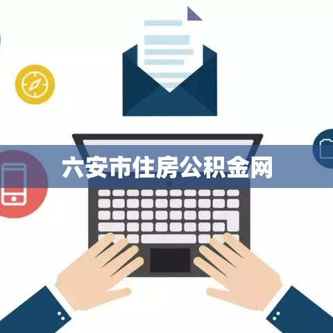 六安市住房公积金网，城市与市民的沟通桥梁  第1张