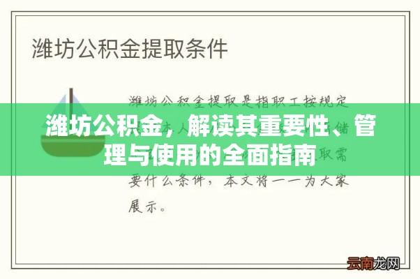 潍坊公积金，解读其重要性、管理与使用的全面指南  第1张