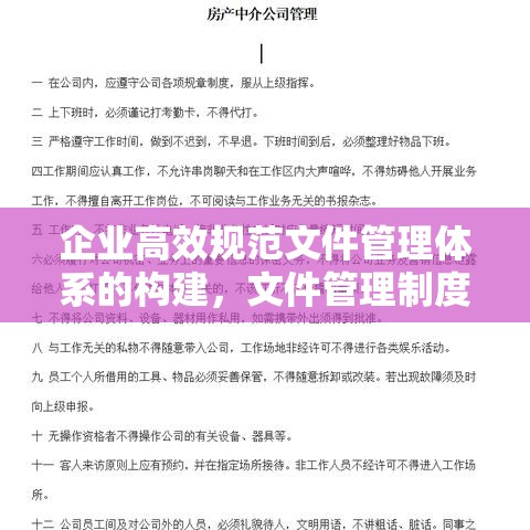 企业高效规范文件管理体系的构建，文件管理制度详解  第1张