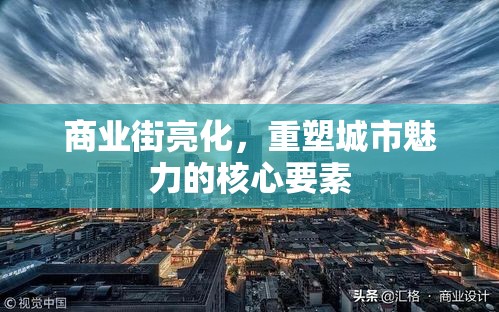 商业街亮化，重塑城市魅力的核心要素  第1张