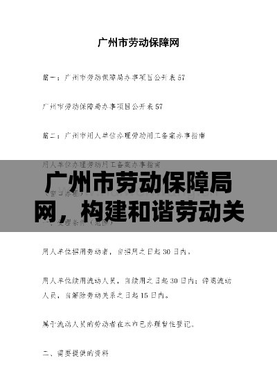 广州市劳动保障局网，构建和谐劳动关系的数字纽带  第1张