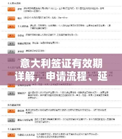 意大利签证有效期详解，申请流程、延期方法及注意事项  第1张