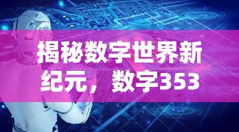 揭秘数字世界新纪元，数字353背后的奥秘探索  第1张