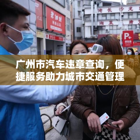 广州市汽车违章查询，便捷服务助力城市交通管理高效运行  第1张