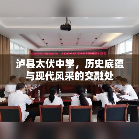 泸县太伏中学，历史底蕴与现代风采的交融处  第1张