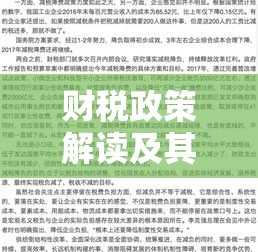 财税改革新篇章，解读财税政策200959号及其影响分析  第1张