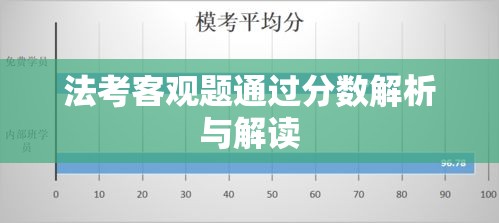 法考客观题通过分数解析与解读  第1张