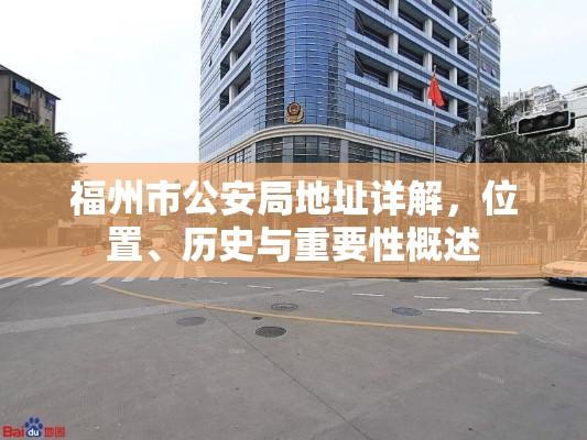 福州市公安局地址详解，位置、历史与重要性概述  第1张