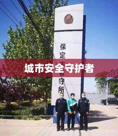 保定市公安局，城市安全的守护者  第1张