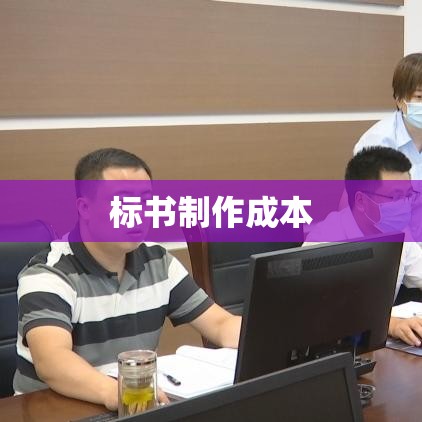 全面解析，标书制作成本及费用详解  第1张