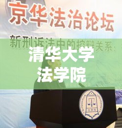 清华大学法学院，法治教育的璀璨瑰宝  第1张