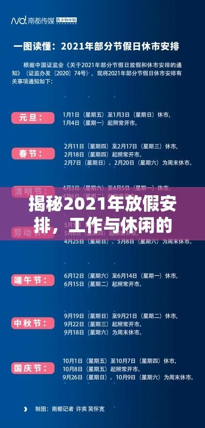 揭秘2021年放假安排，工作与休闲的和谐共舞，调休细节全解析  第1张