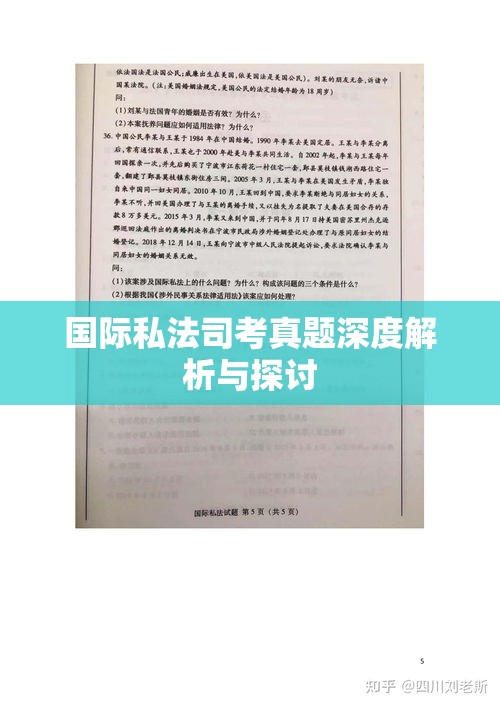 国际私法司考真题深度解析与探讨  第1张