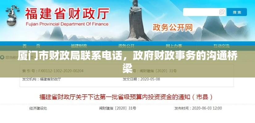 厦门市财政局联系电话，政府财政事务的沟通桥梁  第1张