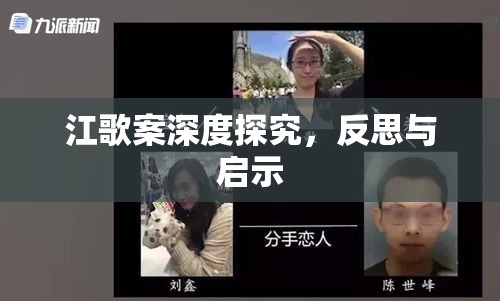 江歌案深度探究，反思与启示  第1张