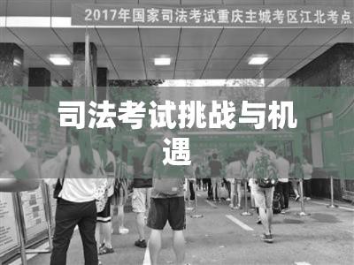 司法考试挑战与机遇并存，2016年考生如何应对？  第1张