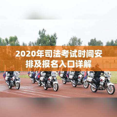 2020年司法考试时间安排及报名入口详解  第1张