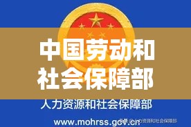 中国劳动和社会保障部，构建和谐社会的重要推动力  第1张