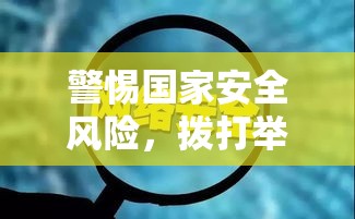 警惕国家安全风险，拨打举报电话保护国家安全防线  第1张