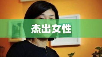 钱媛，杰出女性的永恒记忆  第1张