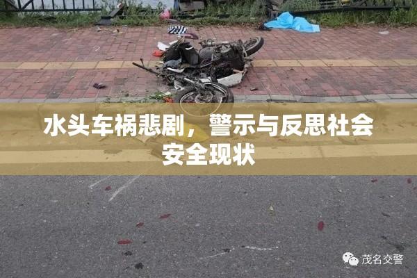 水头车祸悲剧，警示与反思社会安全现状  第1张