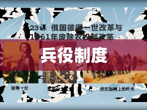 兵役制度，历史演变与现代挑战探究  第1张