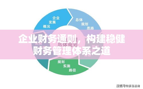 企业财务通则，构建稳健财务管理体系之道  第1张