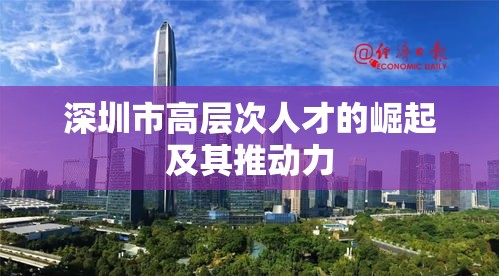 深圳市高层次人才的崛起及其推动力  第1张