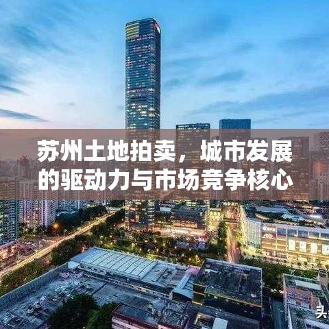 苏州土地拍卖，城市发展的驱动力与市场竞争核心焦点  第1张