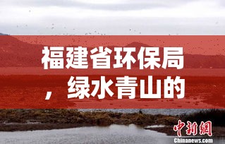 福建省环保局，绿水青山的坚定守护者  第1张