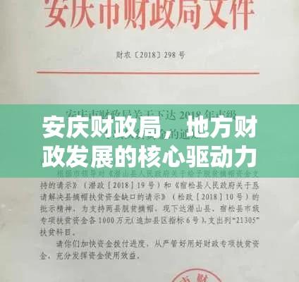 安庆财政局，地方财政发展的核心驱动力  第1张