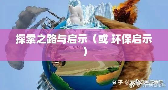 国外环保，探索之路与启示  第1张