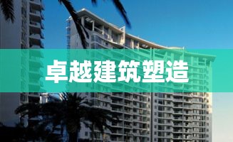 成都市建委，塑造现代都市卓越建筑的力量标杆  第1张