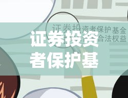 证券投资者保护基金，守护投资安全的强大后盾  第1张