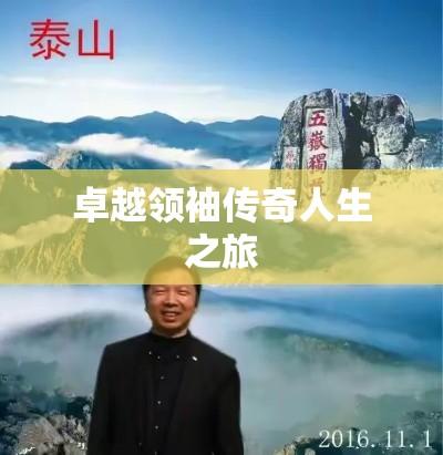 李长山，卓越领袖的传奇人生之旅  第1张