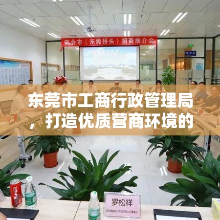 东莞市工商行政管理局，打造优质营商环境的先锋先锋力量探索之路  第1张