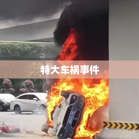 特大车祸事件，悲剧引发的警示与社会深思  第1张