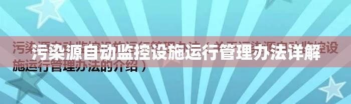 污染源自动监控设施运行管理办法详解  第1张